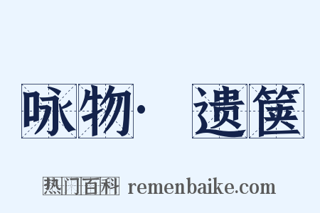 咏物·遗箧是什么意思的图片